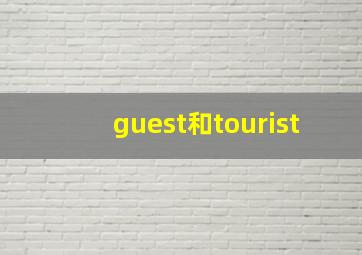 guest和tourist