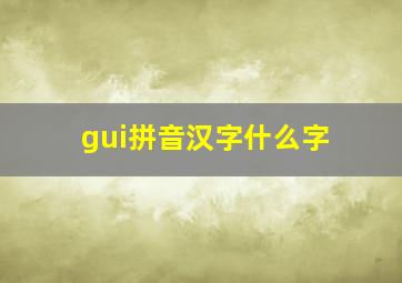 gui拼音汉字什么字