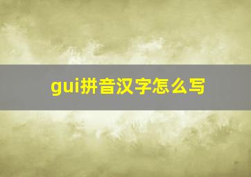 gui拼音汉字怎么写