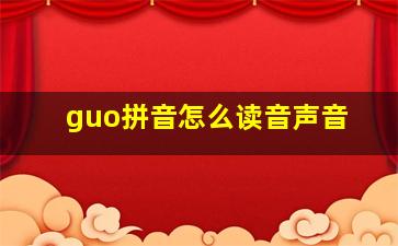 guo拼音怎么读音声音