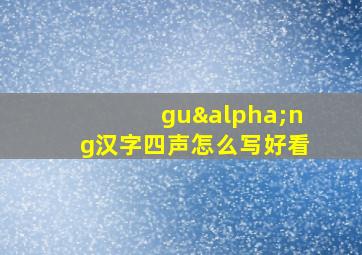 guαng汉字四声怎么写好看