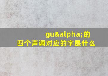 guα的四个声调对应的字是什么