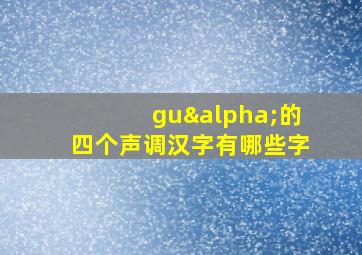 guα的四个声调汉字有哪些字