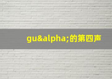 guα的第四声