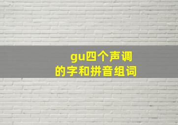 gu四个声调的字和拼音组词