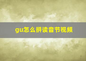 gu怎么拼读音节视频