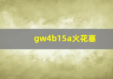 gw4b15a火花塞