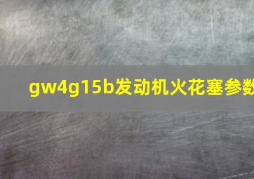 gw4g15b发动机火花塞参数