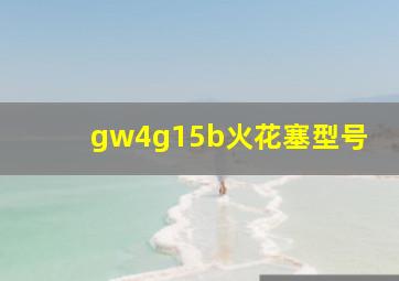 gw4g15b火花塞型号