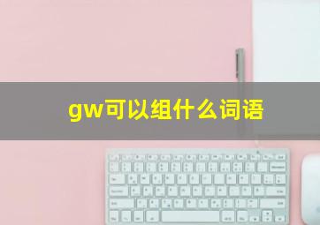 gw可以组什么词语