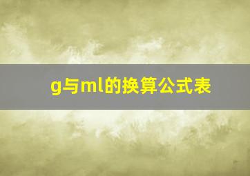 g与ml的换算公式表