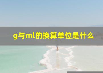 g与ml的换算单位是什么