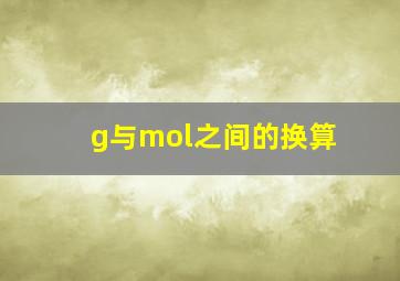 g与mol之间的换算