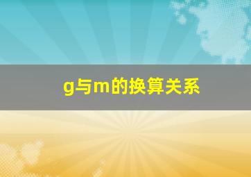 g与m的换算关系