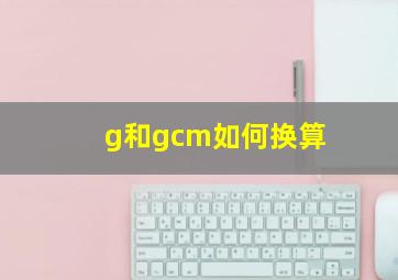 g和gcm如何换算