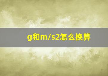 g和m/s2怎么换算