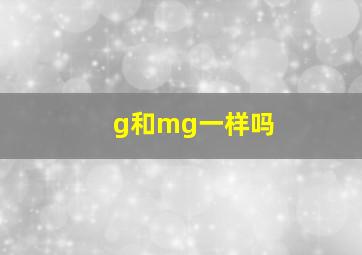 g和mg一样吗