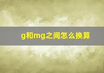 g和mg之间怎么换算