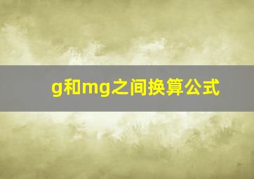 g和mg之间换算公式