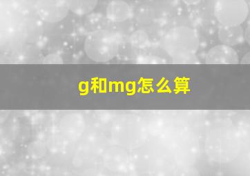 g和mg怎么算