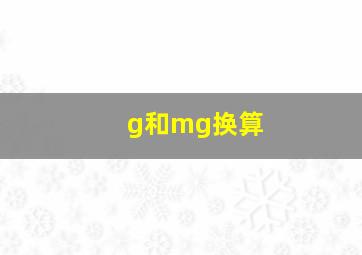 g和mg换算