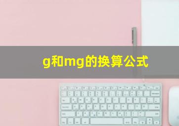 g和mg的换算公式