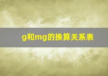 g和mg的换算关系表