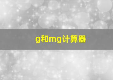 g和mg计算器