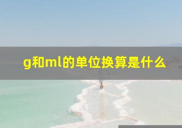 g和ml的单位换算是什么