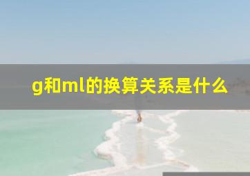 g和ml的换算关系是什么