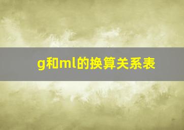 g和ml的换算关系表