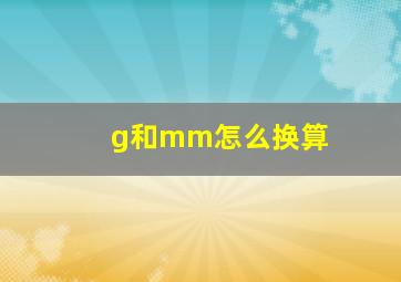 g和mm怎么换算