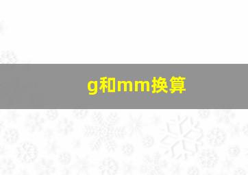 g和mm换算