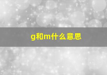 g和m什么意思