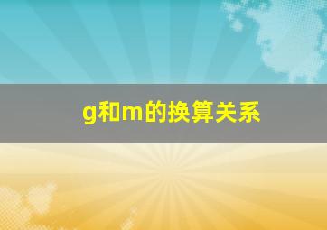 g和m的换算关系