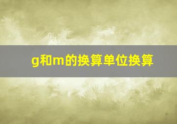 g和m的换算单位换算