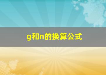 g和n的换算公式