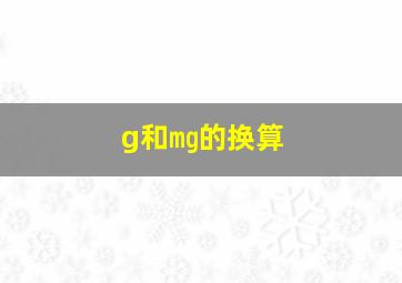 g和㎎的换算