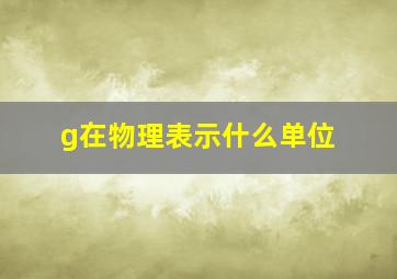 g在物理表示什么单位