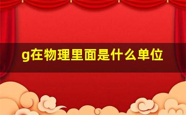 g在物理里面是什么单位