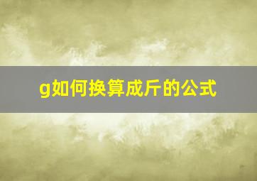 g如何换算成斤的公式