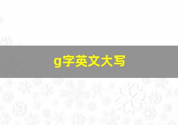 g字英文大写