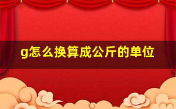 g怎么换算成公斤的单位