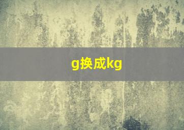 g换成kg