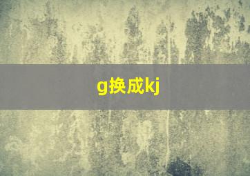 g换成kj