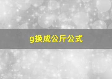 g换成公斤公式