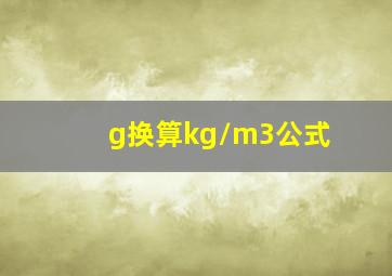 g换算kg/m3公式