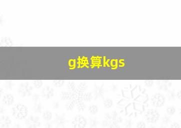 g换算kgs