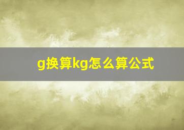 g换算kg怎么算公式