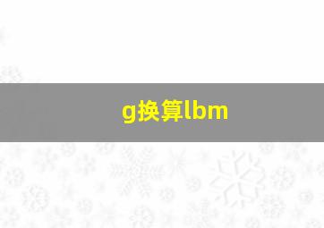 g换算lbm